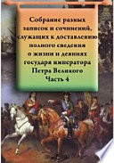 Собрание разных записок и сочинений, служащих к доставлению полного сведения о жизни и деяниях государя императора Петра Великого