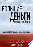 Большие деньги – большая любовь. Искусство управления жизнью