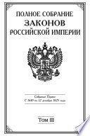 Полное Собрание законов Российской империи. Собрание Первое. С 1649 по 12 декабря 1825 года. Том III. С 1689 по 1699 год