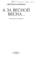 А за весной весна--