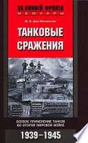 Танковые сражения. Боевое применение танков во Второй мировой войне. 1939-1945