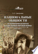 Национальные общности на территории Беларуси в годы Первой мировой войны (1914–1918 гг.)