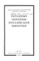 Западные окраины Российской империи