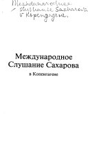 Международное слушание Сахарова в Копенгагене