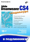 Adobe Dreamweaver CS4 (+ CD-ROM)