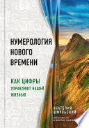 Нумерология нового времени. Как цифры управляют нашей жизнью