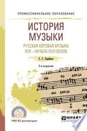 История музыки. Русская хоровая музыка XVII – начала XVIII веков 2-е изд. Учебное пособие для СПО