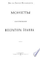 Монеты царствования императора Иоанна III