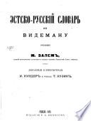 Эстско-русский словарь по Видеману