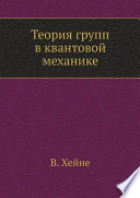 Теория групп в квантовой механике