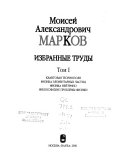 Избранные труды [Марков, Моисей Александрович]