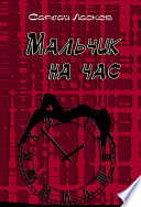 Мальчик на час