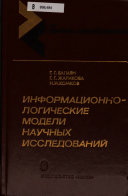 Информационно-логические модели научных исследований