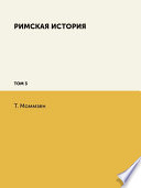 Римская история