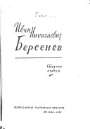 Иван Николаевич Берсенев