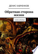 Обратная сторона жизни. Книга вторая