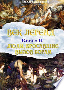 Всеобщая мифология. Часть II. Люди, бросавшие вызов богам