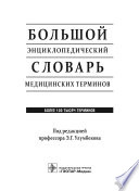 Большой энциклопедический словарь медицинских терминов