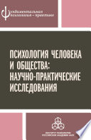 Психология человека и общества: научно-практические исследования