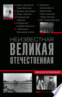 Неизвестная Великая Отечественная