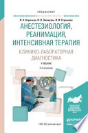 Анестезиология, реанимация, интенсивная терапия. Клинико-лабораторная диагностика 2-е изд., испр. и доп. Учебник для вузов