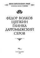 Федор Волков, Щепкин, Глинка, Даргомыжский, Серов