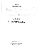 Окно у причала