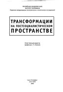 Трансформации на постсоциалистическом пространстве