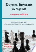 Оружие Бологана за черных в открытых дебютах. Как играть на выигрыш, если белые уклоняются от Испанской партии