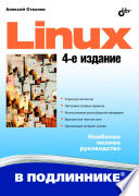 Linux, 4 изд.