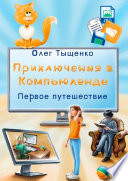 Приключения в Компьюленде. Первое путешествие