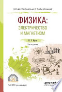 Физика: электричество и магнетизм 2-е изд., испр. и доп. Учебное пособие для СПО