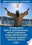 Оправдание веры в непобедимое, непостижимое, божественное имя Господа нашего Иисуса Христа