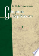 Сборник Курбского. Том I: Исследование книжной культуры