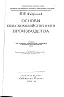 Основы сельскохозяйственного производства