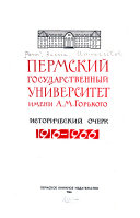 Пермский государственный унивеситет имени А.М. Горького