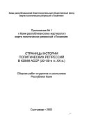 Страницы истории политических репрессий в Коми АССР (30-50-е гг. ХХ в.)