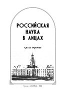 Российская наука в лицах