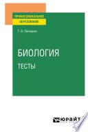 Биология. Тесты. Учебное пособие для СПО