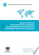 Progress in Ensuring Adequate Access to Internationally Controlled Substances for Medical and Scientific Purposes (Russian language)