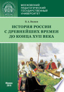 История России с древнейших времен до конца XVII века (новое прочтение)