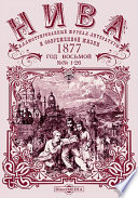 Нива: иллюстрированный журнал литературы и современной жизни. Год восьмой. 1877. № 1-26
