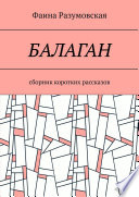 Балаган. Сборник коротких рассказов