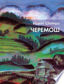 Черемош (сборник)