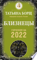 Близнецы. Гороскоп на 2022 год