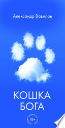 Кошка Бога