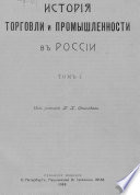 История торговли и промышленности в России. Том 1