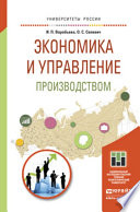 Экономика и управление производством. Учебное пособие для бакалавриата и магистратуры