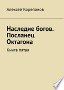 Наследие богов. Посланец Октагона. Книга пятая