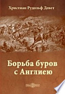 Борьба буров с Англиею (Воспоминания бурского генерала)